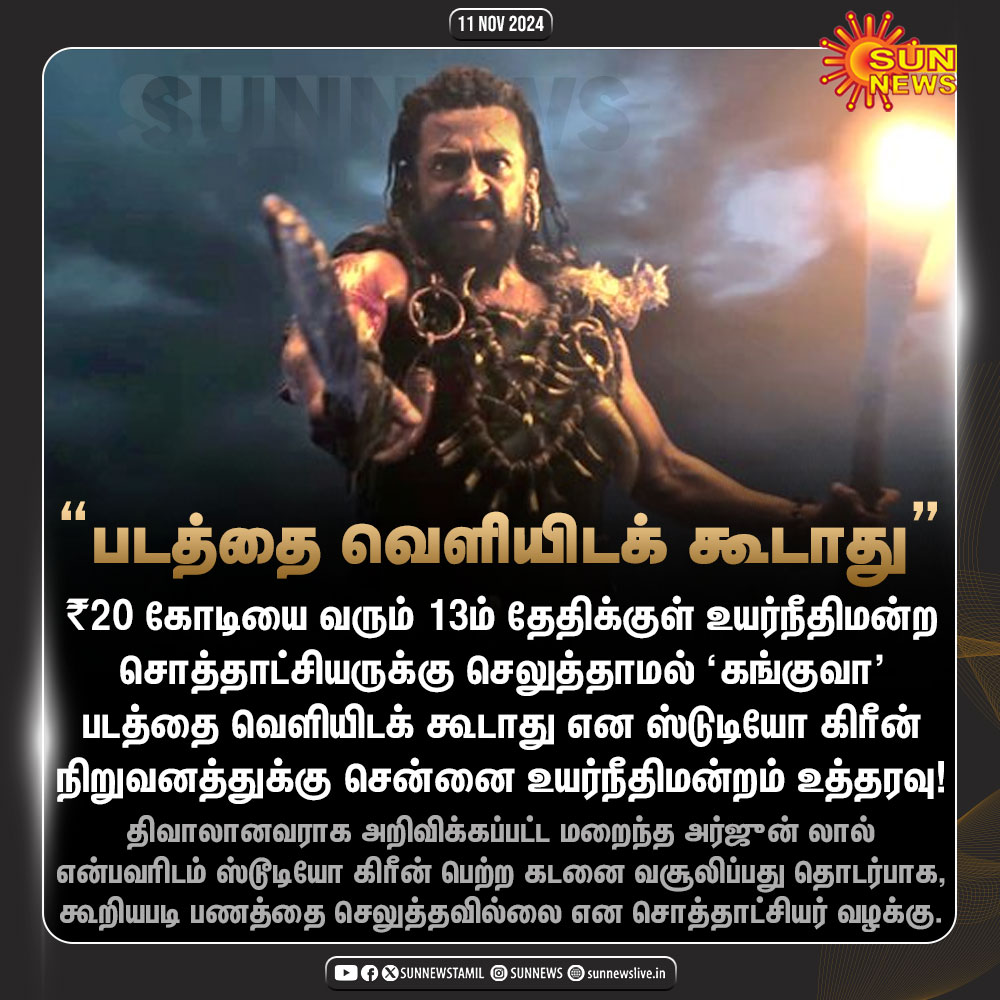 sunnewstamil's tweet photo. #NewsUpdate | ₹20 கோடியை வரும் 13ம் தேதிக்குள் உயர்நீதிமன்ற சொத்தாட்சியருக்கு செலுத்தாமல் ‘கங்குவா' படத்தை வெளியிடக் கூடாது -ஸ்டுடியோ கிரீன் நிறுவனத்துக்கு சென்னை உயர்நீதிமன்றம் உத்தரவு

#SunNews | #Kanguva | #MadrasHC https://t.co/tPb6Zt6feY
