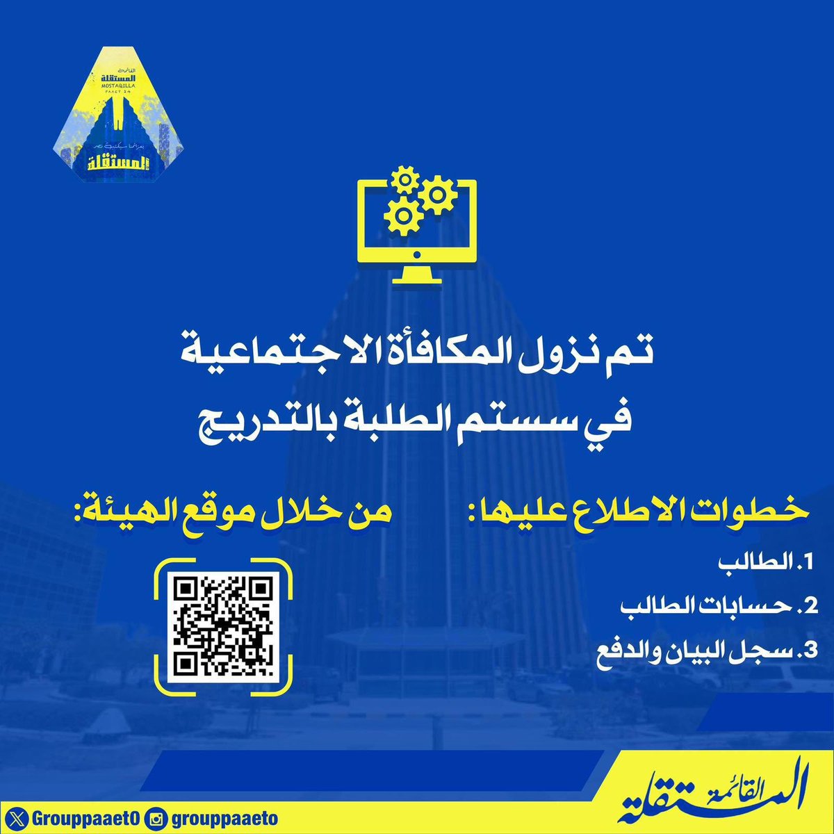 -
 تم البدء في إيداع المكافأة الإجتماعية 
( الإعانة ) في السستم للطلبة المستمرين تدريجياً تصرفونها بالعافية💛💙

#التطبيقي
#paaet
#بعزائمنا_سيكتب_نصر_المستقلة