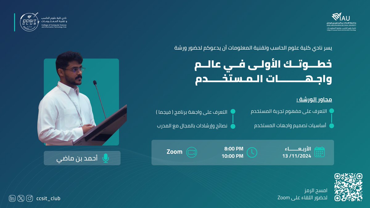 ccsit_club's tweet image. هل ترغب بتعلم اساسيات تصميم واجهات المستخدم 📲
والتعرف على هذا المجال واكتساب مهارات فريدة؟ 🌟
ندعوكم لبدء أول خطواتكم في هذا المجال عبر ورشة :
"خطوتك الأولى في عالم واجهات المستخدم"
تقديم : أحمد بن ماضي | @improcoder
يوجد شهادات حضور، لا تفوتوا الفرصة!🤩
🔗رابط اللقاء:…