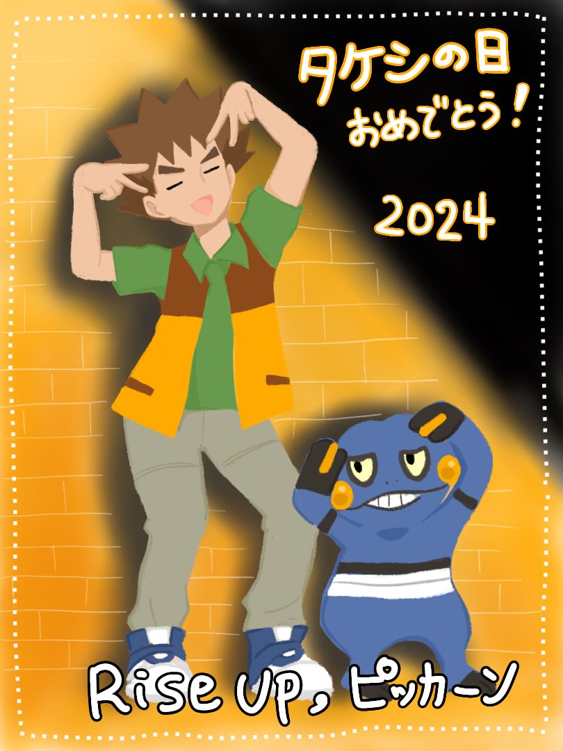 遅刻したけど、タケシの日おめでとう！！！
 #タケシの日