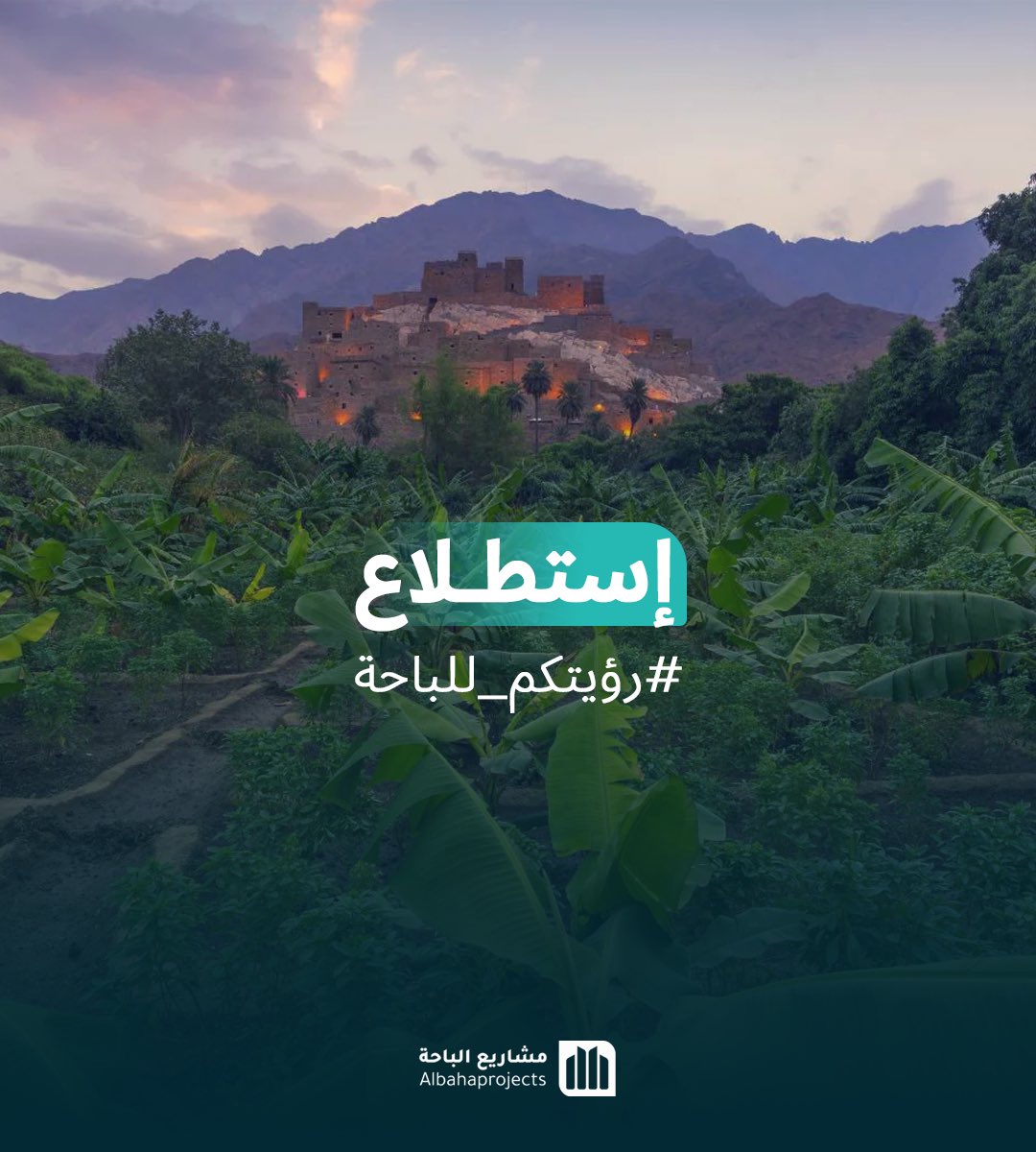 #استطلاع |📈

برأيك، ما هي المشاريع التي تحتاجها منطقة الباحة حاليًا لتطوير بنيتها التحتية وتعزيز جاذبيتها السياحية؟ 🏗️ 

#رؤيتكم_للباحة |👁️
-
#مشاريع_الباحة
#تنمية_الباحة_اولاً