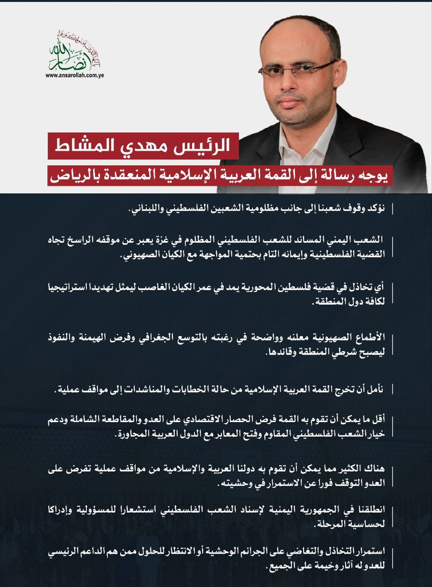 🔴الرئيس مهدي المشاط يوجه رسالة إلى القمة العربية الإسلامية المنعقدة ب #الرياض .

#اليمن