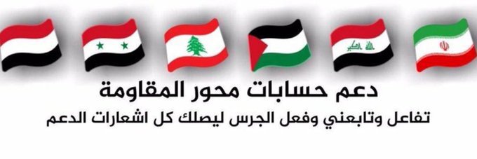 #دعم_حسابات_المقاومه
بسم الله نبدا
يجب أن لا يبقى حساب من محور المقاومة أقل من 10000 لإيصال صوت الحق لجميع أحرار العالم ونشر الوعي بين مجتمعاتنا وأن نكون كالبنيان المرصوص
 إضغط إعجاب واعادة التغريدة وتابع من اعاد و المعجبين وعلق بتم  والكل يتابعه شاركوعلى جميع 
🇵🇸💯💥💢🗨🔁👇💫☑️