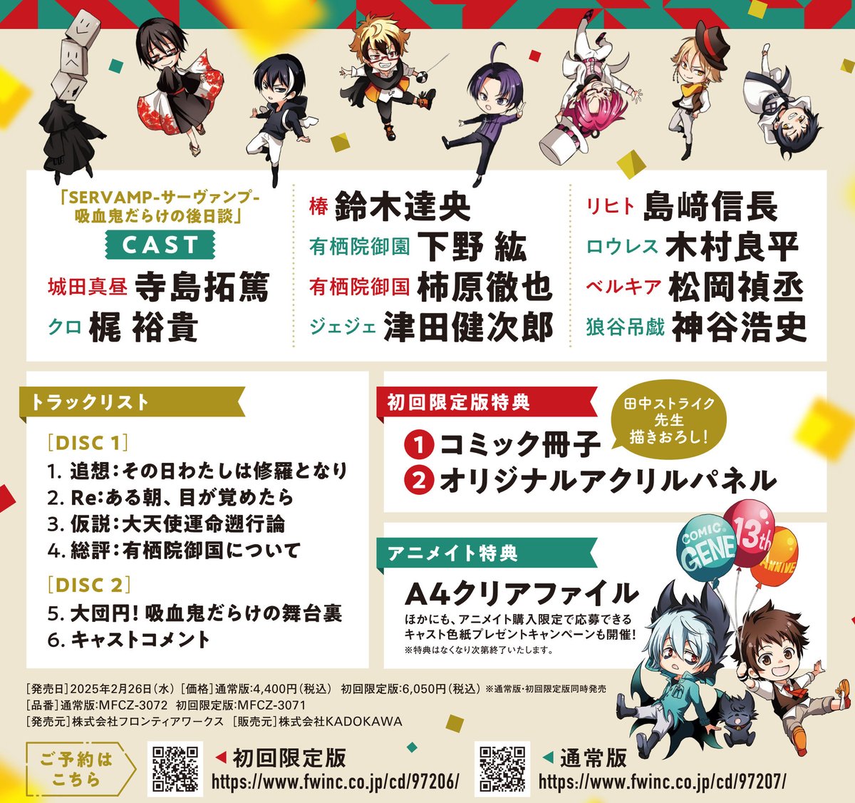 2025年2月26日発売】 サーヴァンプドラマCD『吸血鬼だらけの後日談