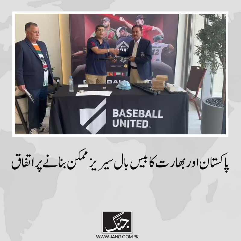 jang_akhbar's tweet photo. پاکستان اور بھارت کے درمیان بیس بال سیریز ممکن بنانے پر اتفاق ہوگیا۔
تفصیلات جانیے: https://t.co/wtTVb9JJOB
#PakvInd #INDvPAK #Basball #DailyJang https://t.co/QzwTEvda2p