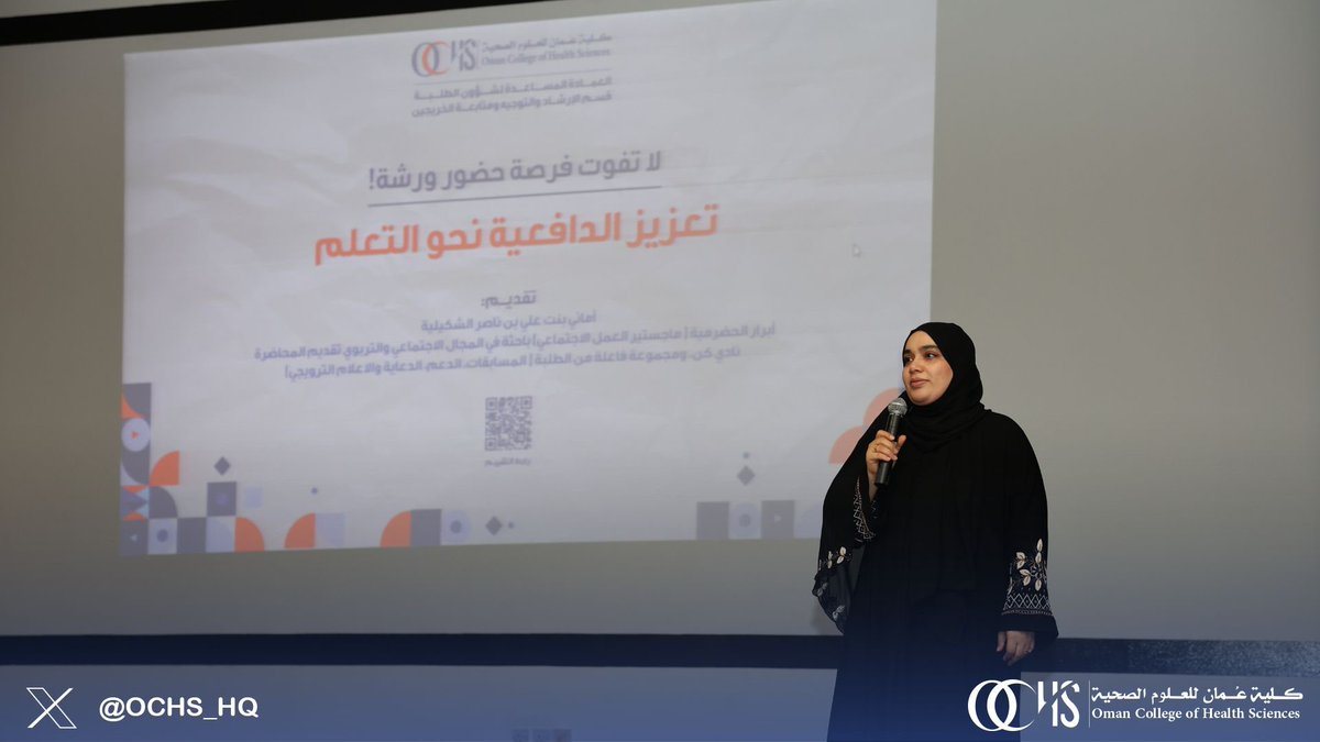 OCHS_HQ's tweet photo. عمادة شؤون الطلبة، ممثلة في قسم الإرشاد والتوجيه ومتابعة الخريجين، نظّمت ورشة بعنوان “تعزيز الدافعية نحو التعلم” بمشاركة أماني الشكيلية ومحمد الزدجالي، وتقديم المحاضرة الرئيسية أبرار الحضرمية التي قدمت استراتيجيات عملية لتعزيز دافعية الطلبة. https://t.co/K2Ng3rHWU0
