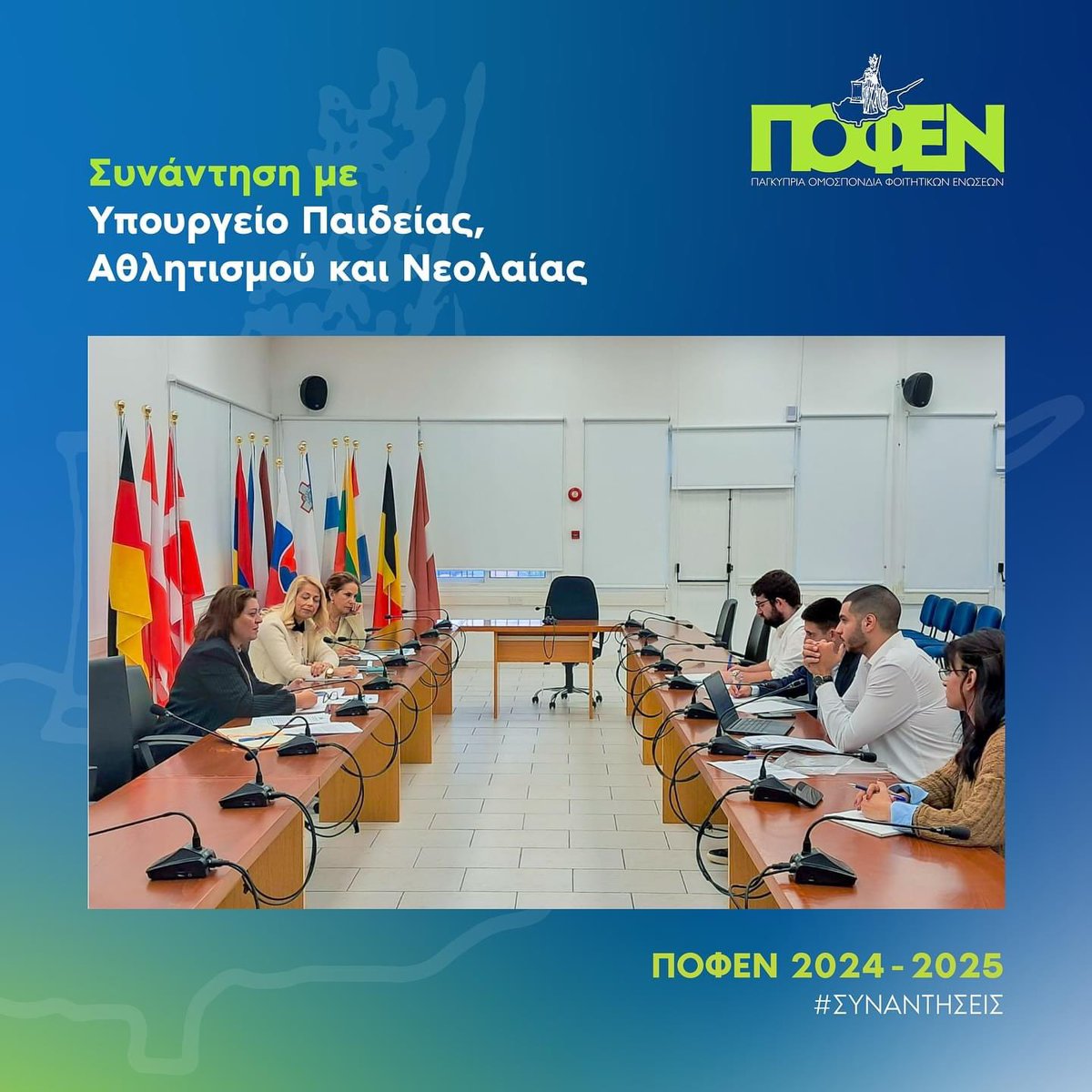 POFEN1973's tweet photo. Στις 11 Νοεμβρίου 2024, αντιπροσωπία της ΠΟΦΕΝ συναντήθηκε με την Υπουργό Παιδείας, Αθλητισμού και Νεολαίας, @MichaelidouAth 

Περισσότερα https://t.co/hLcXUSwqQv https://t.co/mKK7KjfhMQ