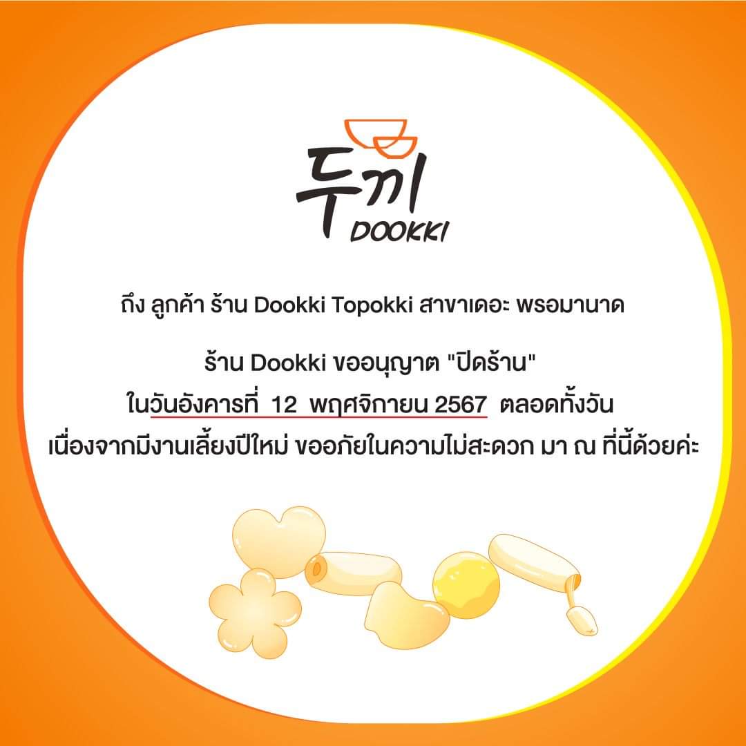 ❗ ประกาศ ข่าวด่วน ❗
ดุ๊กกี้สาขาสาขาสยามสเคป, ยูเนี่ยนมอลล์ ,เซ็นทรัล พระราม3 และเดอะ พรอมานาด ขออนุญาตปิดร้าน 1 วัน ในวันที่ 12 พ.ย. 67
เพื่อให้พนักงานได้พักเติมพลังอย่างเต็มที่ และจะกลับมาให้บริการตามปกติในวันที่ 13 พ.ย. 67 เป็นต้นไป
ขออภัยในความไม่สะดวกมา ณ ที่นี้ 🙇‍♀️