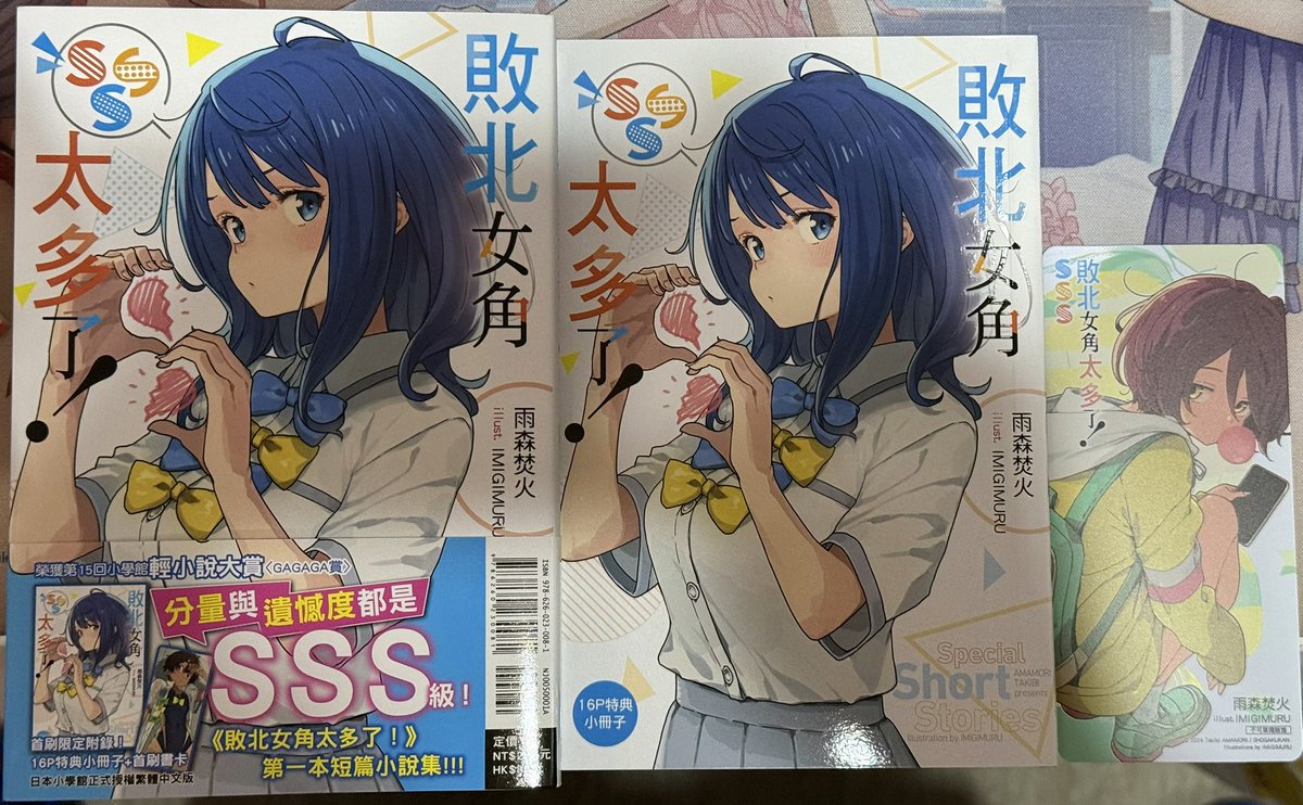 台湾繁体字版SSS巻！！ #負けヒロインが多すぎる！ #敗北女角太多了