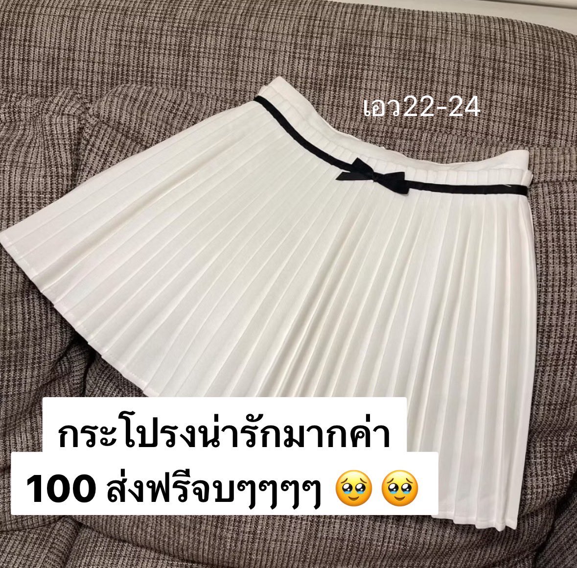 kindlystuff's tweet photo. ✿ กระโปรงขาวสวยนรมากก 

✿ 100฿ รส.

#ส่งต่อเสื้อผ้า #ส่งต่อเสื้อผ้ามือสอง #ส่งต่อเสื้อผ้ามือ2 #เสื้อผ้าเกาหลี #โล๊ะตู้มือสอง #โล้ะตู้ #กางเกงมือสอง #กางเกงยีนส์ #กระโปรงมือสอง #sisterfabrics #unigam #cintageshop #onniiroom #feelfreebkk #stylist #vgh https://t.co/2RqCK3AZdJ