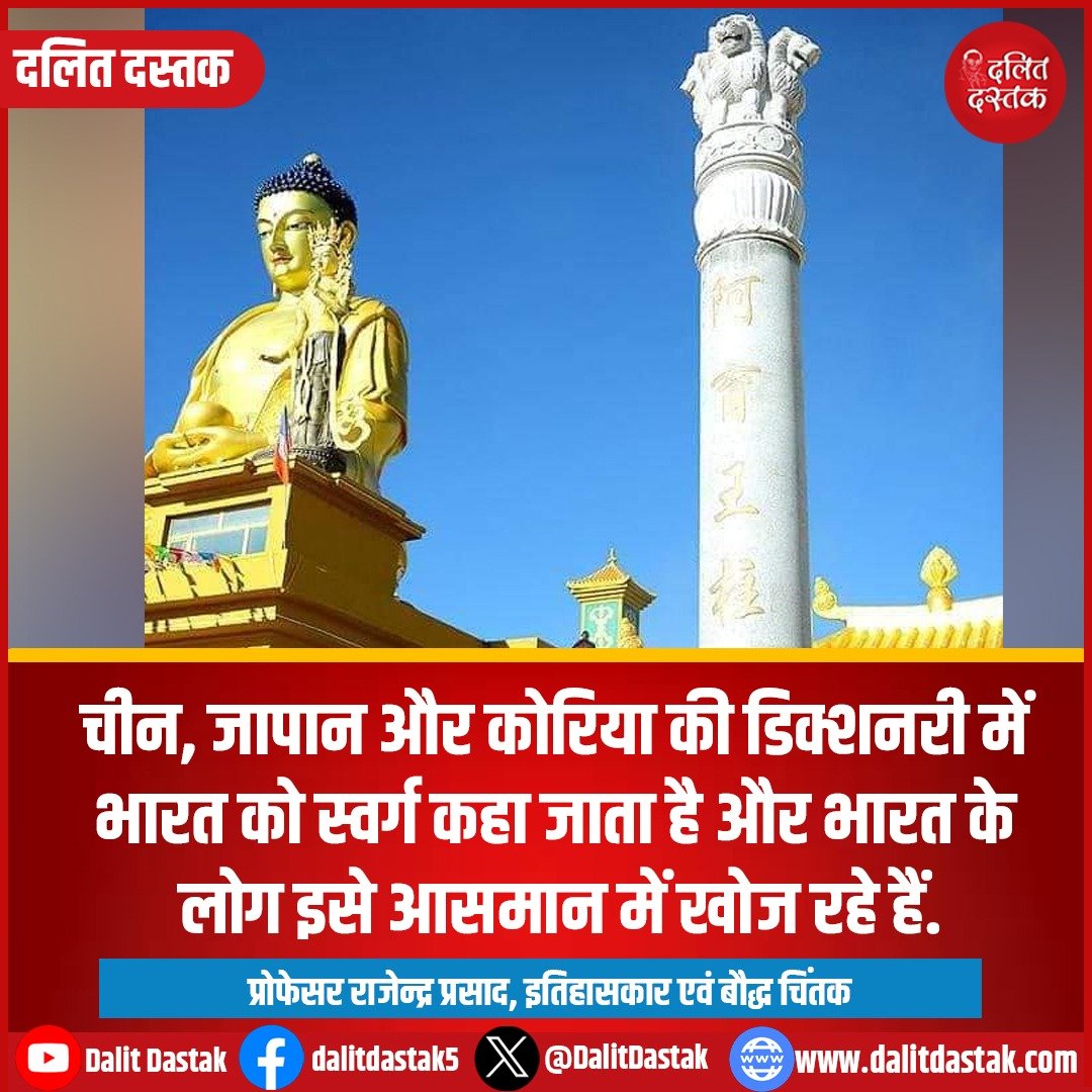 चीन, जापान और कोरिया की डिक्शनरी कदम 🇮🇳#भारत को स्वर्ग कहा जाता है और 🇮🇳#भारत के लोग इसे आसमान में खोज रहे हैं.

...✍️ #प्रो०डॉ०राजेन्द्र_प्रसाद_सिंह
        (इतिहासकार एवं बौद्ध चिंतक)