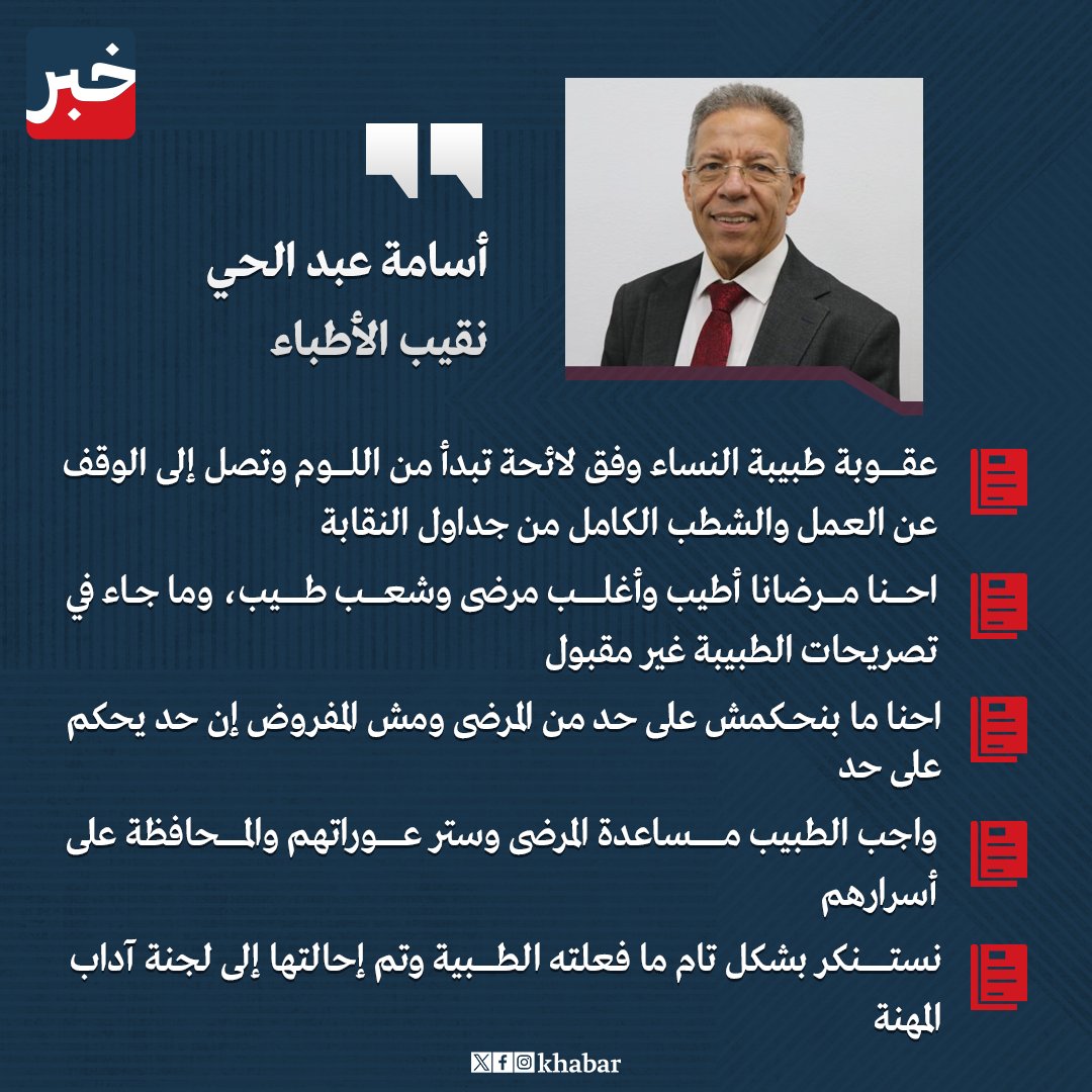 علق الدكتور #أسامة_عبد_الحي #نقيب_الأطباء، على فيديو طبيبة النساء #وسام_شعيب، وتشهيرها بالمرضى.