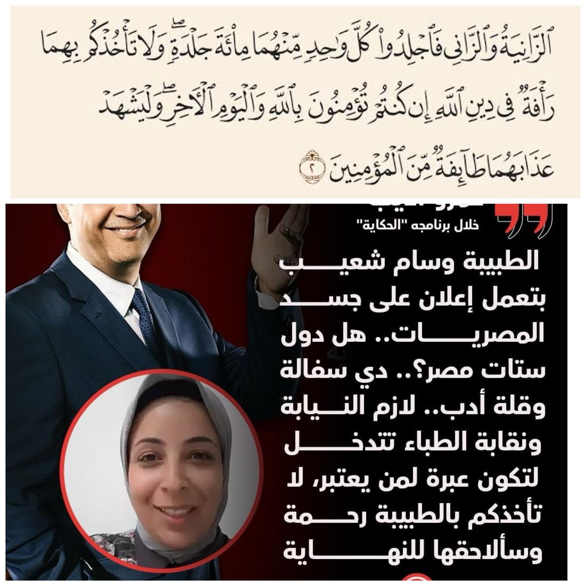 quality1144's tweet photo. الدكتورة المحترمة وسام شعيب طالبت في 
آخر كلمتها بتطبيق شرع الله وإقامة الحدود
ومنها حد الزنا والذي أمرنا الله فيه بألا تأخذنا 
بالزناة "رأفة" في دين الله ..
ويأبي #عمرو_اديب ذلك مطالباً بألا تأخدنا
"رحمة" بمن تنادي بهذا !! https://t.co/DlSuJX3rDu