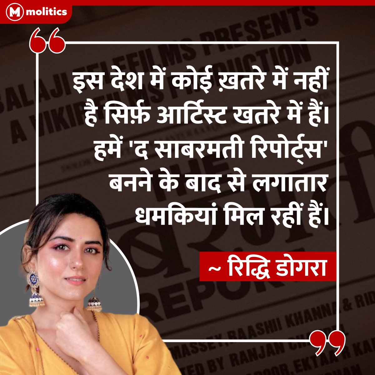 Kashyap_Priyu's tweet photo. 'द साबरमती रिपोर्ट्स' से किसे दिक्कत है??🤔🤔
#TomCruise
#MissionImpossible8
#WorstProductionHouseLyca
#VivianDsena #Pushpa2TheRuleTrailer #WilliamEst
#WhenImWithHaechan https://t.co/rYi2HA9yFN