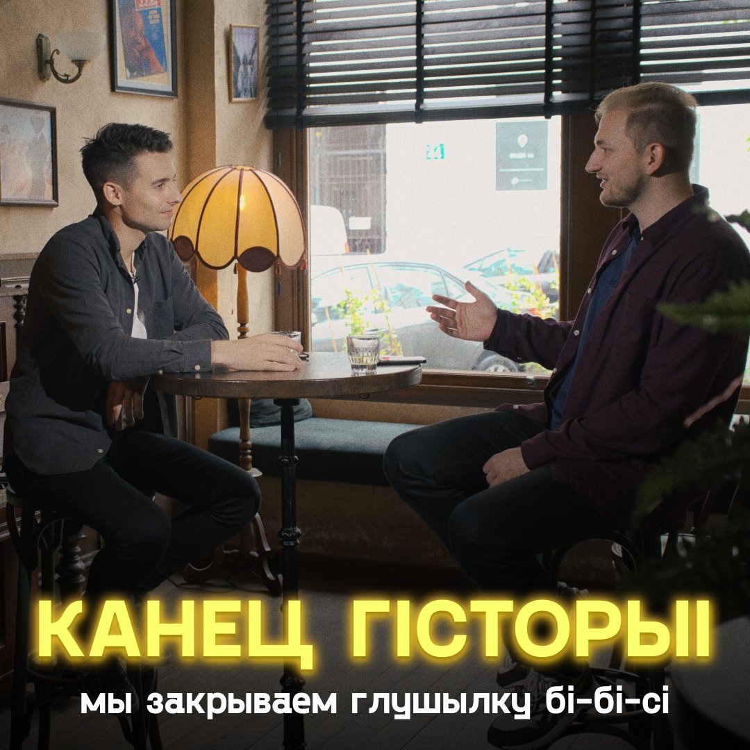 Прынялі з <a href="/fiadotau/">yauhen fiadotau</a> цяжкое кіраўніцкае рашэнне. Пасля 4-х гадоў працы мы закрываем праект Глушылка Бі-бі-сі і PLACOÜKA.

Дзякуй уcім, хто меў дачыненне: хастам і гасцям, творчай камандзе і сябрам, і тым, хто не забываў дзякаваць за мову.

Было незабыўна. 

Развітанне цалкам👇