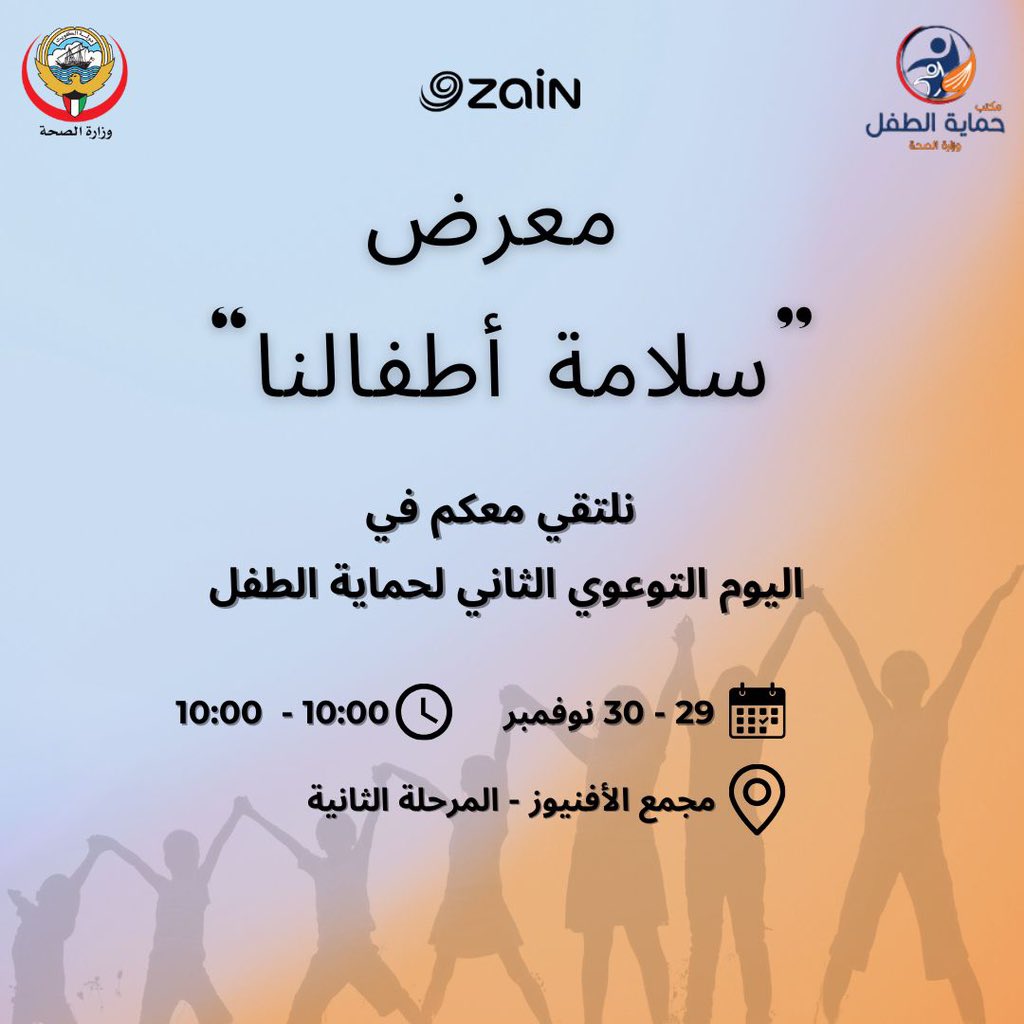 KNCPP's tweet photo. حياكم في معرض"سلامة أطفالنا" الثاني في تاريخ ٢٩ و ٣٠ نوفمبر في الأفنيوز المرحلة الثانية.متواجدين لنجيب على جميع استفساراتكم المتعلقة بسلامة الطفل النفسية والجسدية والذهنية.بالإضافة إلى قسم الطوارئ الطبية والتغذية والتطعيم، قسم القراءة والرسم والرياضة والأنشطة التثقيفية للطفل. https://t.co/Xt5w7XycjF