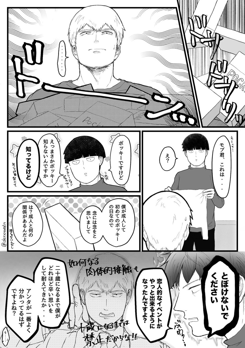逆襲のポッキーの日(2034モブ霊) 
