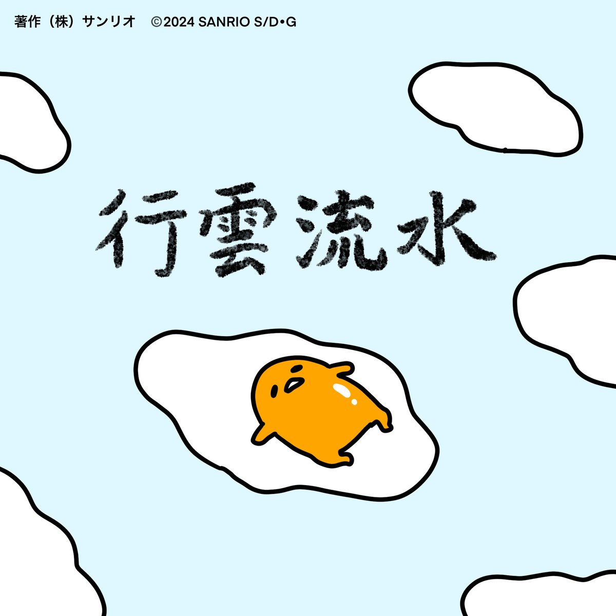 行雲流水 