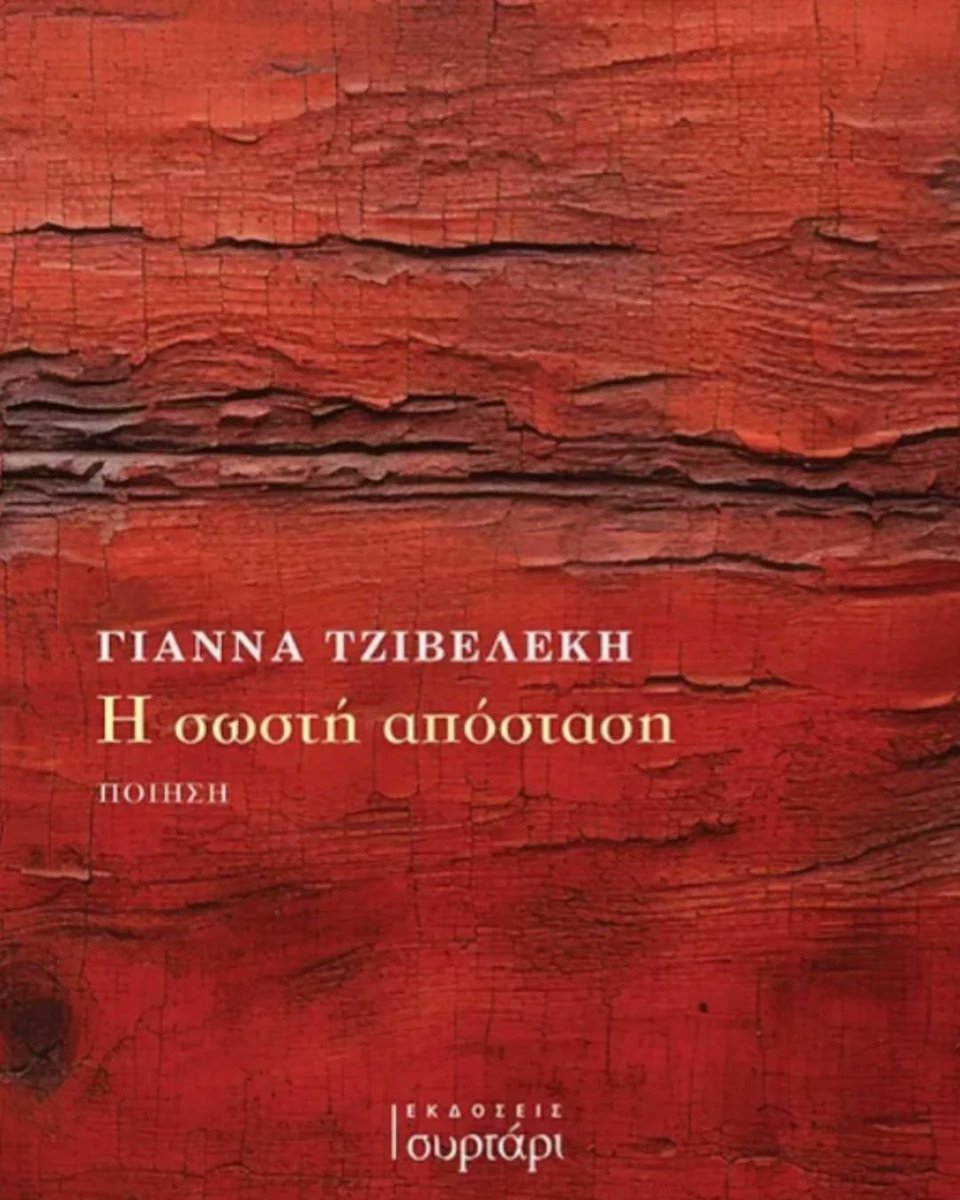Κι έρχεται εκείνη η στιγμή που όλα ευθυγραμμίζονται και μοιάζουν μαγικά. Σήμερα είναι μια τέτοια μέρα!

Αυτό είναι λοιπόν το πρώτο μου βιβλίο, η ποιητική συλλογή Η  σ ω σ τ ή  α π ό σ τ α σ η, που μόλις εκδόθηκε από τις εκδόσεις @syrtari_books