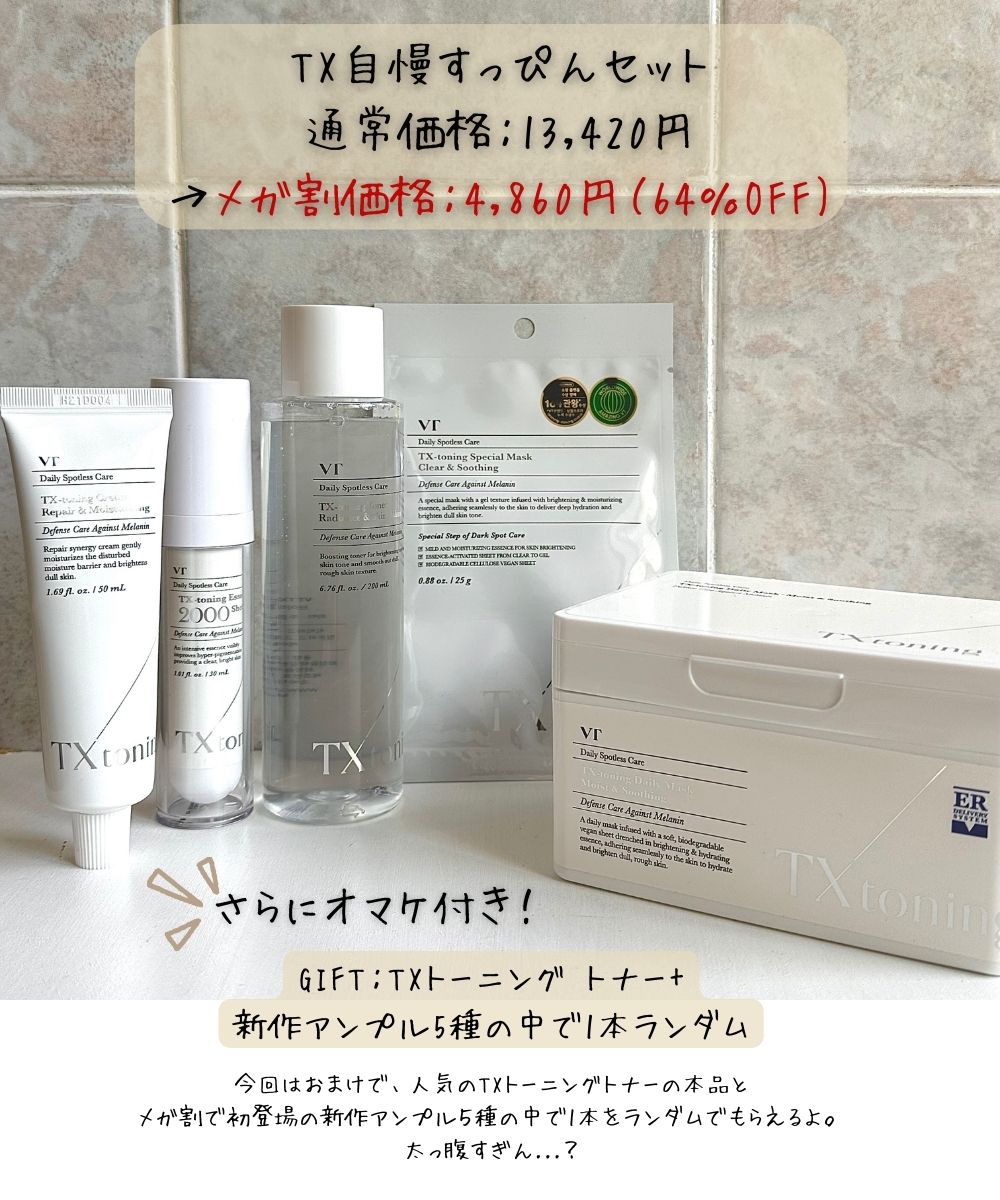 化粧品etc 7品 有名芸能人とVTがコラボしたメガ割限定のTX自慢すっぴんセット！ 最大
