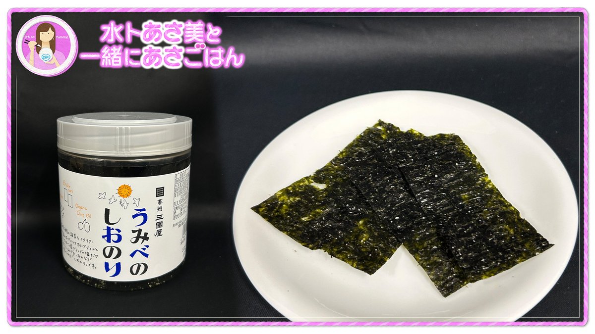ZIP_TV's tweet photo. きょうの #水卜あさ美と一緒にあさごはん は…
『うみべのしおのりパック（三國屋）』

口に広がるオリーブオイルの風味がおいしく
そのあとに海苔のうま味が感じられて
ごはんが進みました🍚😋
 
明日は、たらこをいただきます🍙
ぜひ、ご一緒に！
※放送内容は変更になる場合があります。
#ZIP!🤲🏻��� https://t.co/p43hgxhXoH