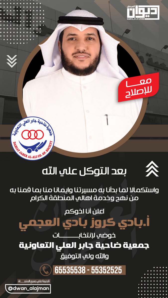 بعد التوكل علي الله

واستكمالا لما بدأنا به مسيرتنا وايمانا منا بما قمنا به
من نهج وخدمة اهالي المنطقة الكرام

اعلن أنا اخوكم
أ.بادي كروز بادي العجمي
خوضي لإنتخابـــــــــــــات
جمعية ضاحية جابر العلي التعاونية

والله ولي التوفيق

#ديوان_العجمان 
<a href="/badi_alajmi0/">أ.بادي العجمي</a>