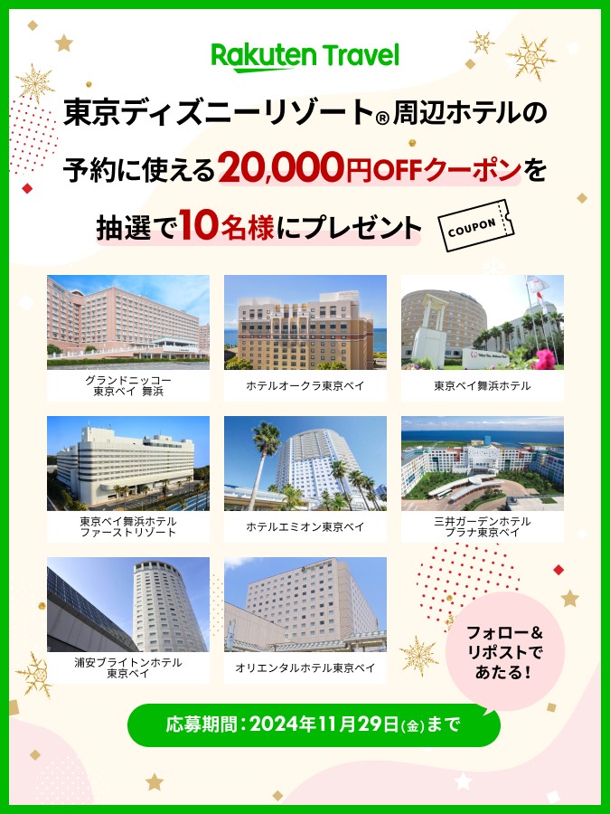 RakutenTravelJP's tweet image. ／
冬のテーマパークに行こう🎄💖
＼

東京ディズニーリゾート(R)周辺ホテルの宿泊に使える20,000円OFFクーポンを10名様にプレゼント💖✨

応募の方法は
1️⃣ @RakutenTravelJP をフォロー
2️⃣ このポストを「リポスト」

続く👇
