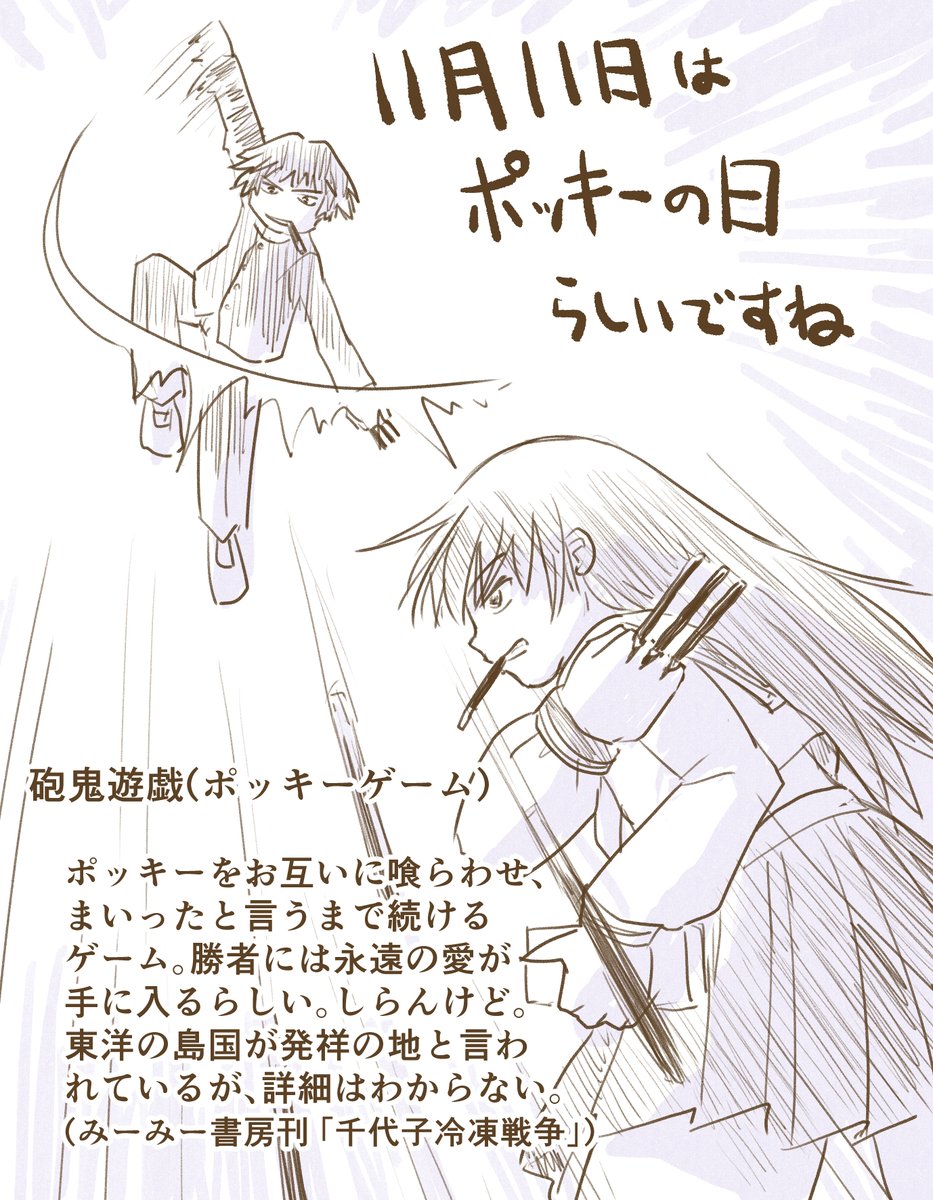 新しいのかいてたけど寝てしまった…遅刻してるけど再掲させて貰いたしー
 #ポッキーの日 