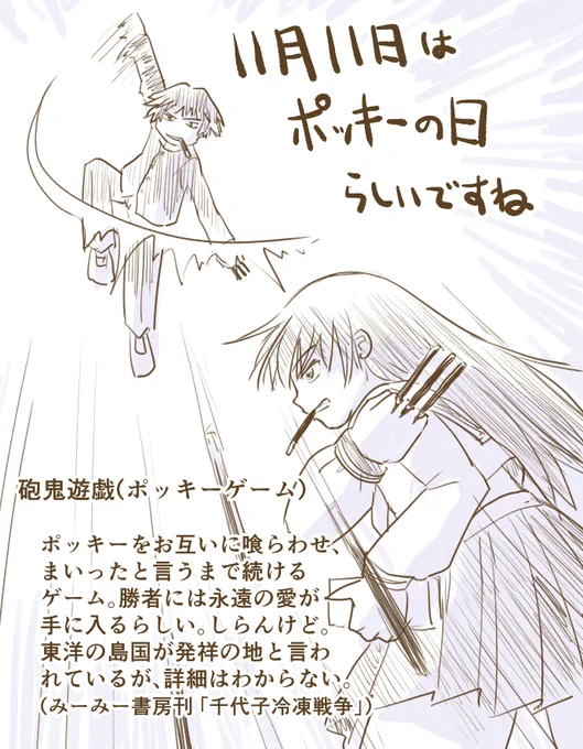 新しいのかいてたけど寝てしまった…遅刻してるけど再掲させて貰いたしー
 #ポッキーの日 
