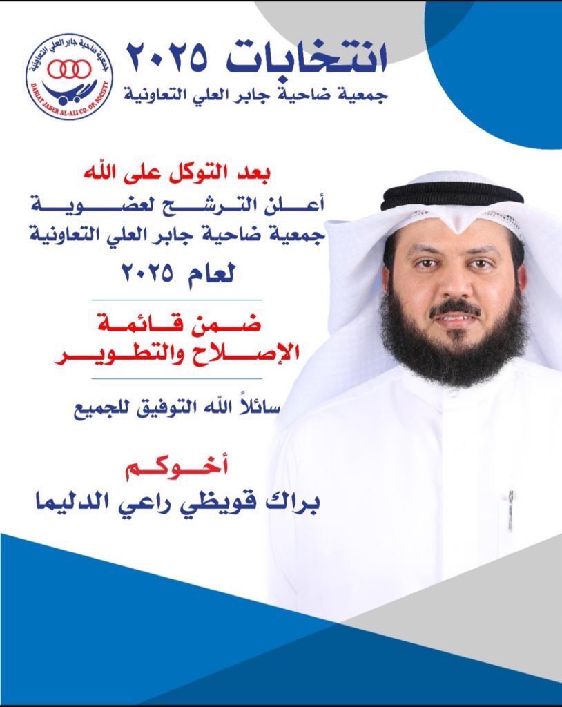 #أخوكم_براك_قويظي_راعي_الدليما

#جمعية_جابر_العلي_التعاونية

#قائمة_الإصلاح_والتطوير