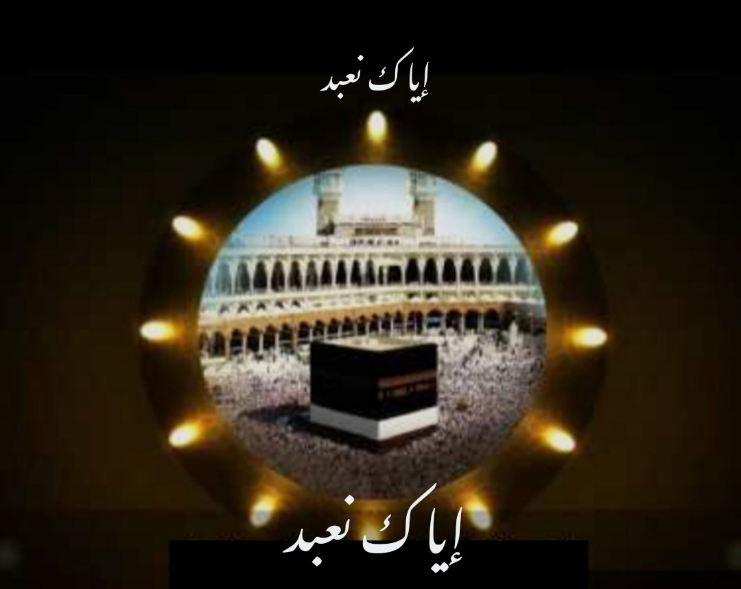 اللهم إياك نعبد و، 
ولك نصلي ونسجد ، 
وإليك نسعى ونحفد، 
نرجوا رحمتك وعفوك ورضاك وفضلك 
إنك نعم المولى ونعم الوكيل