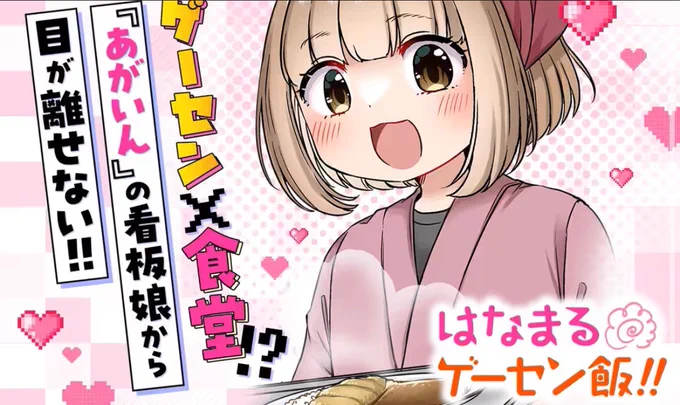お知らせ🐧
COMIC FUZにて「はなまるゲーセン飯!!」連載が始まりました!
ゲーセン&隣の食堂のゆるゆるな話です読んでいただけたら嬉しいです🐧🍛
#COMICFUZ #はなまるゲーセン飯!!

https://t.co/JPpkiDgazO 