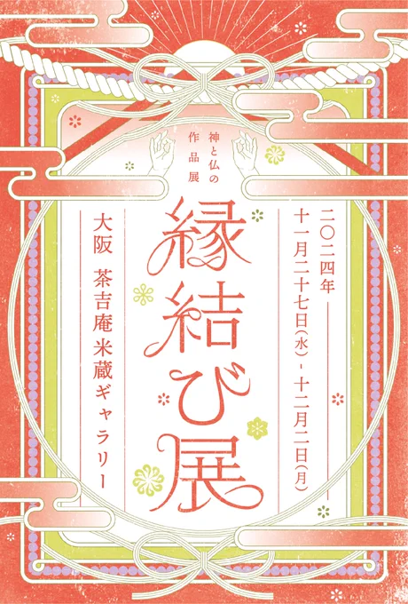 おはようございます。「縁結び展」あと2週間に迫りました。アナログ、デジタル、立体などジャンルを越えて神仏をテーマに製作されています。私は「獣の経典」「荒神」を出品予定。また、初日水曜日に在廊予定。
よろしくお願い致します。

主催:kana.さん(@kana_3_nima) 