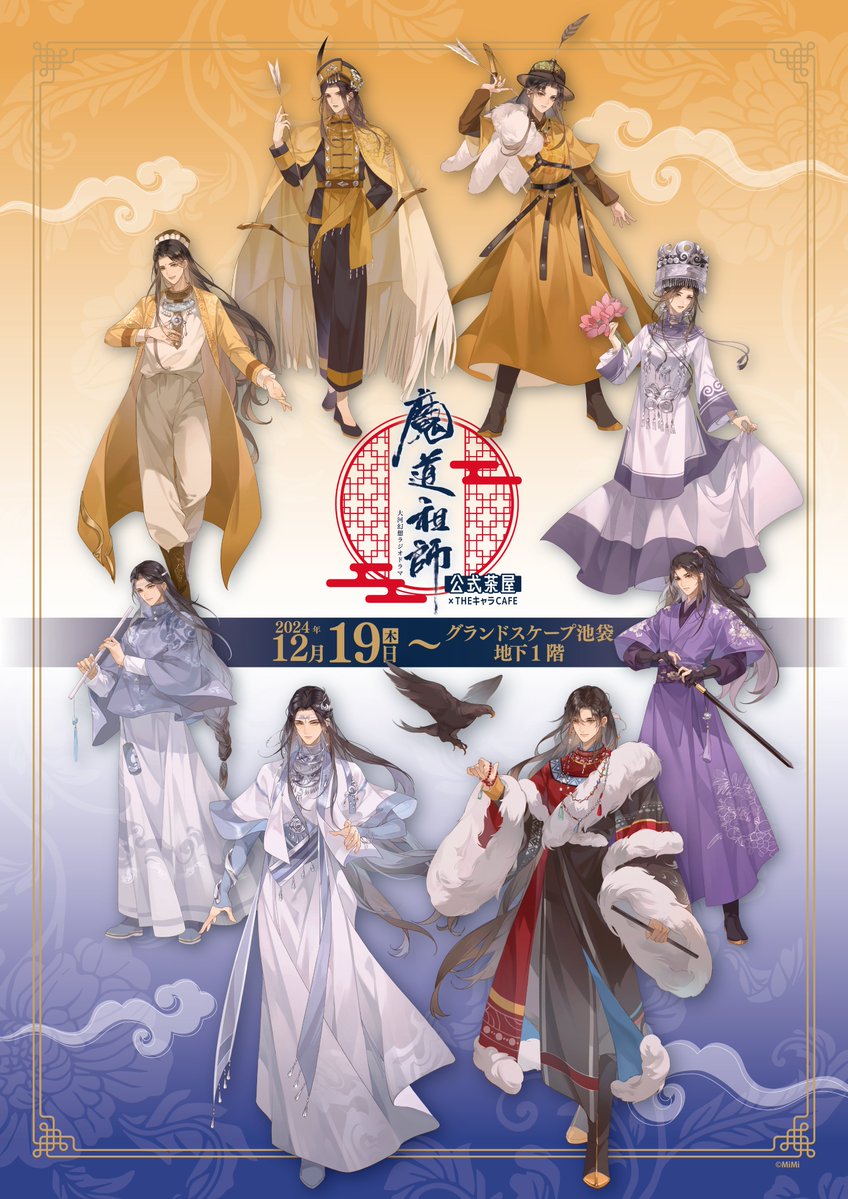 魔道祖師公式茶屋 ラジドラ魔道祖師（MiMi）公式茶屋 on X: 