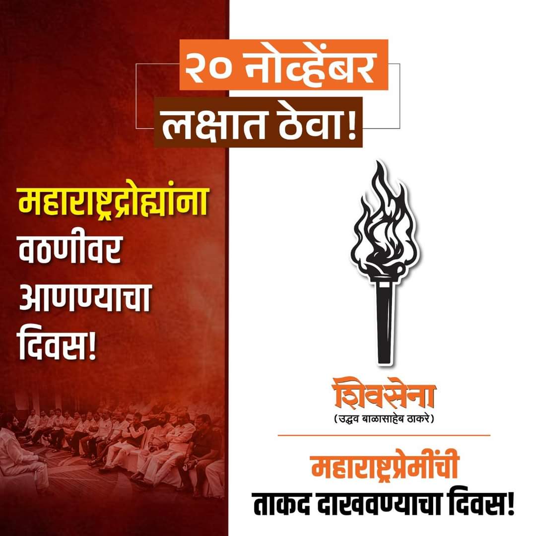 ShelkeJayshree's tweet photo. २० नोव्हेंबर २०२४ लक्षात ठेवा!
महाराष्ट्रद्रोह्यांना वठणीवर आणण्याचा दिवस!
महाराष्ट्रप्रेमींची ताकद दाखवण्याचा दिवस!
#२०नोव्हेंबर२०२४ #voting #elecricvotingmachine #मशाल_निशाणी #ShivSena #शिवसेना_Uddhav_Balasaheb_Thackeray #Buldhana #maharshtra #Winbymajority #MVA #माविआ #voteforchange2024 #jayshreetaishelke #candidateofMahavikasAghadi #Election2024 #VidhansabhaElections2024