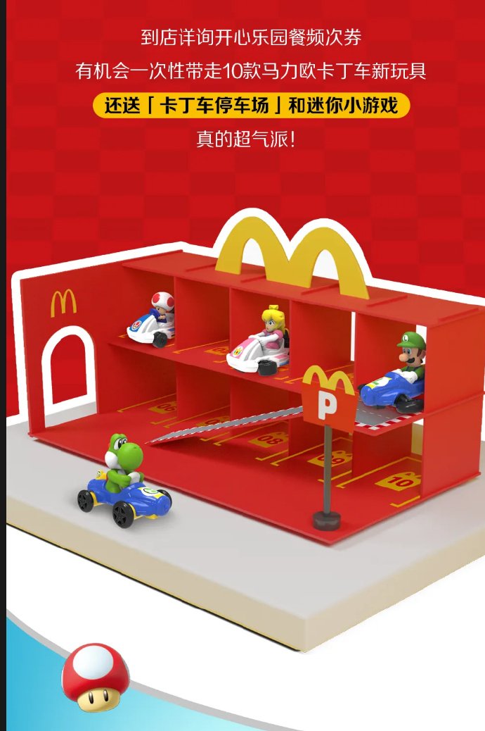 WHu144's tweet image. 明日起麦当劳推出马里奥赛车套餐~明天其我就是麦门信徒~