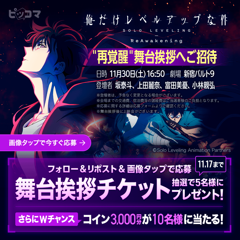 piccoma_jp's tweet photo. ┏━　✨ご招待✨　━━┓
　　舞台挨拶チケット🎟️
　　抽選でプレゼント🎁
┗━━━━━━━━━━━┛

応募方法🔻
1️⃣@piccoma_jp をフォロー
2️⃣投稿をリポスト
3️⃣画像タップして応募フォームを記入

さらに‼️コイン3,000円分が抽選で当たる🪙

#俺レベ 全シリーズ読めるのはピッコマだけ🔥