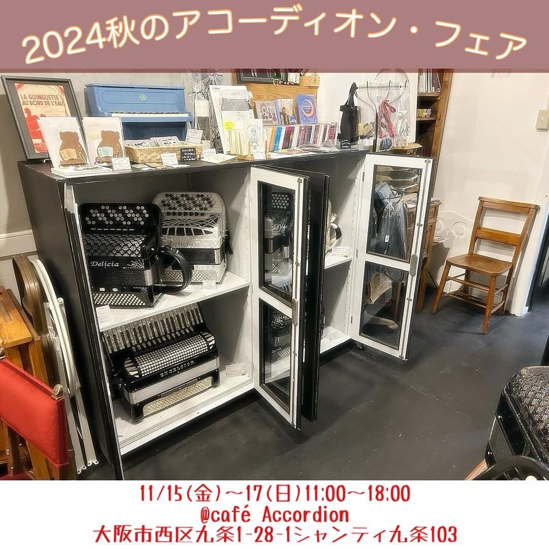 〜秋のアコーディオン・フェア〜
★2024/11/15(金)〜11/17(日)11:00〜18:00

新品、中古の鍵盤/ボタン式アコーディオンを30台ほど展示販売予定です。
この機会にぜひご試奏ください。

〒550-0027 
大阪市西区九条1-28-1シャンティ九条103
café Accordion

instagram.com/p/DCLn-Q7TTHK/…