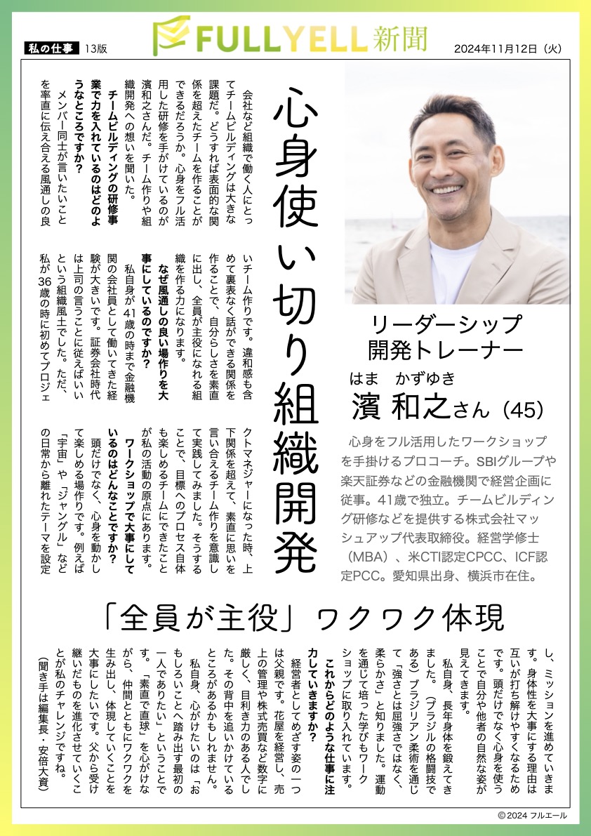 kazuyukihama's tweet photo. 【心身使い切り組織開発する人です😊】

注力している組織開発のお仕事を記事にしていただきました😁

オープンで風通しのよい組織は、関係性の質がよい。
関係性がよいと行動も成果も生まれやすい。
そんな前提を持って、組織開発に携わります。

＜組織開発のテーマ＞
チームビルディング、リーダーシップ

＜やること＞
頭や身体を使ったワーク、創作、ディスカッション

＜期待効果＞
風通しのよい組織、ビジョンづくり、リーダー育成

遊び心や実験的な要素も取り入れて、
組織全員が主役になるためのお手伝いをしています。
何かありましたらご相談ください！

＜フルエール新聞＞
安倍大資 さんが手掛ける「フルエール新聞」の13人目に取り扱っていただきました。すけさんありがとう！

フルエール新聞はコーチングやインタビューを通じて、一人ひとりの言葉にならない思いまでくみ取り、伝える新聞です。