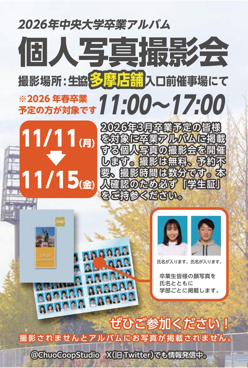 多摩店 通販係】『中央大学卒業アルバム2026』個人写真撮影会 好評開催