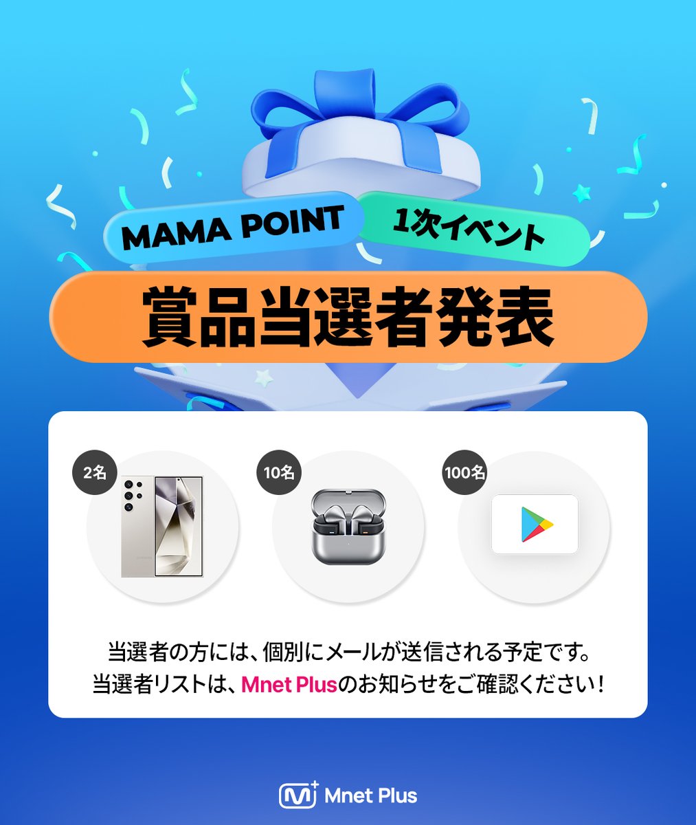 2024MAMA] MAMAポイント第1次イベント当選者発表📢 MAMAポイント第1次