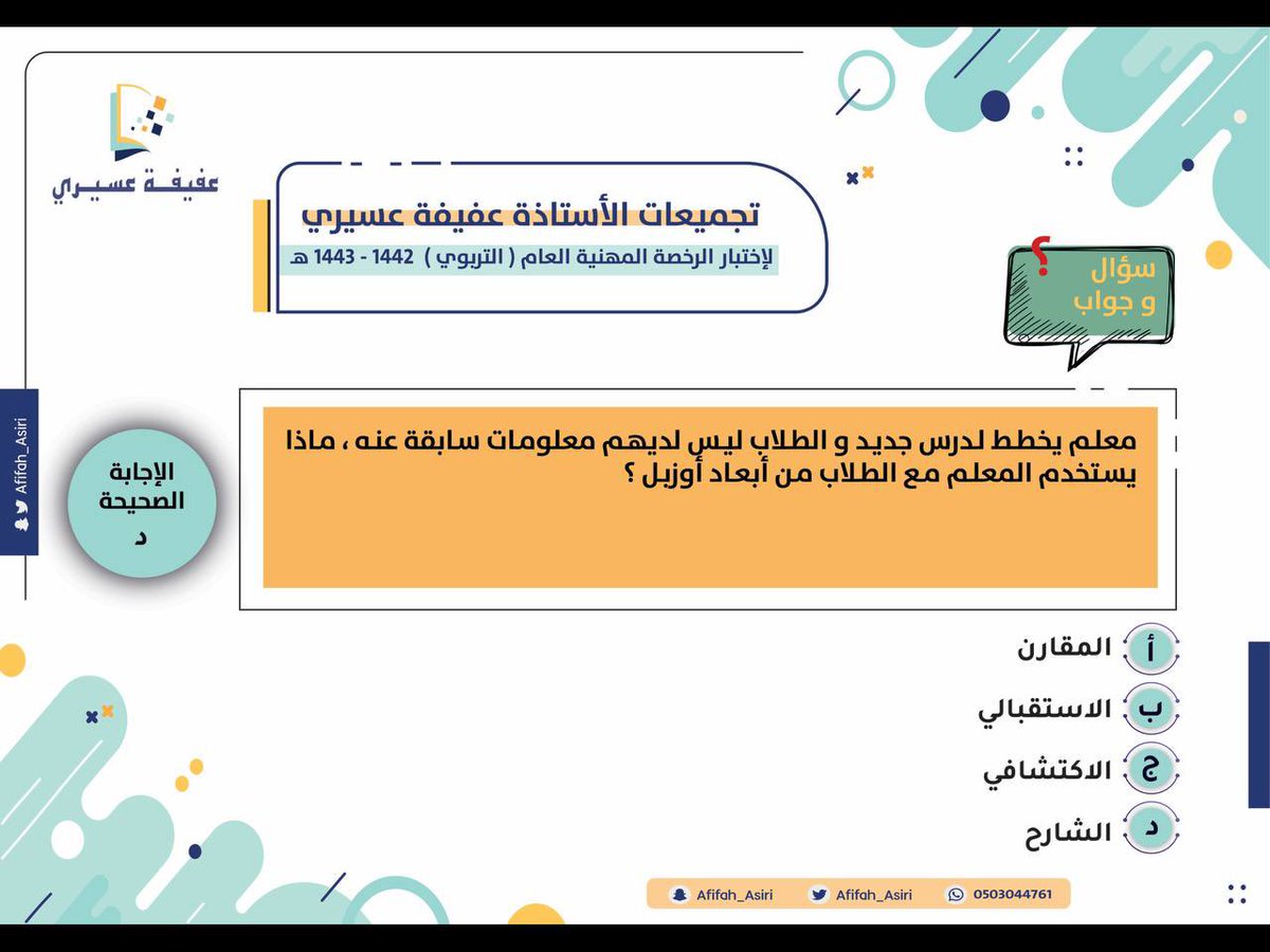 أنواع المنظمات المتقدمة لتحقيق التعلم ذو المعنى عند أوزبل : 

❇️ المنظم الشارح 
❇️ المنظم المقارن 

تستخدم جميعها للتمهيد للدرس ولكن السؤال المهم كيف نحدد أيهما الأنسب لدرسنا ⁉️ 

الفرق بينهم موضح في الصورة  👇🏼

#الرخصة_المهنية #الرخصة_المهنية_عام #الرخصة_المهنية_التربوي_العام