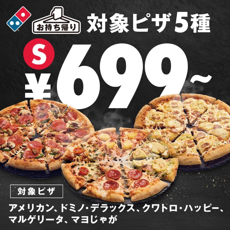 お持ち帰りがおトク🍕人気のマルゲリータやアメリカン、ドミノ