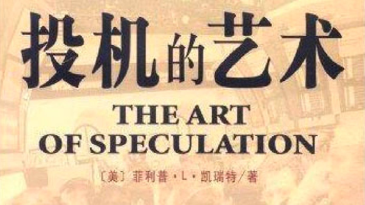 Payment_Talk's tweet image. 👍《投机的艺术》讲述金融市场中的投机策略，强调市场心理、趋势分析及风险管理的重要性，帮助读者制定高效的投资决策。总之就是：风来了猪也能飞，你只需要准备好翅膀！

有需要《投机的艺术》的朋友，请点赞+关注+转发，然后在 评论区留下“您的邮箱”😍

我会按照先后顺序把资料发到您的邮箱里。