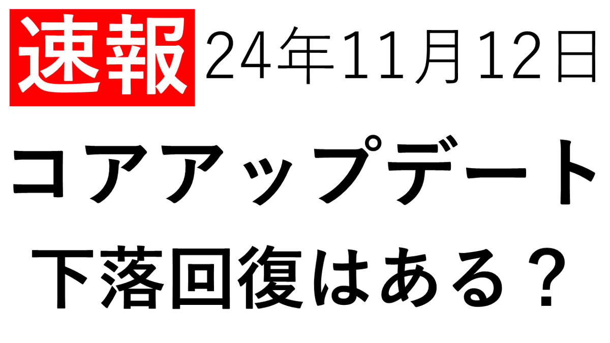 seolabochannel's tweet photo. ＼YouTubeを更新／

【速報】コアアップデート

・今回のアプデの特徴とは
・ヘルプフルアプデの回復はある？
・既に変動は発生している？

動画を見る👉 https://t.co/VQCh0maoxa https://t.co/Q1hQiBztGZ
