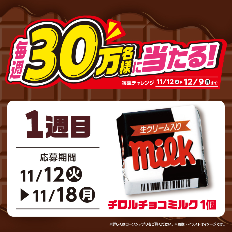 ＼毎週チャレンジ！無料券が抽選で30万名様に当たる♪／
1週目はチロルチョコミルク！ぜひチャレンジしてみてください(^^)
#ローソン #ローソンアプリ
lawsonapp.page.link/twitter