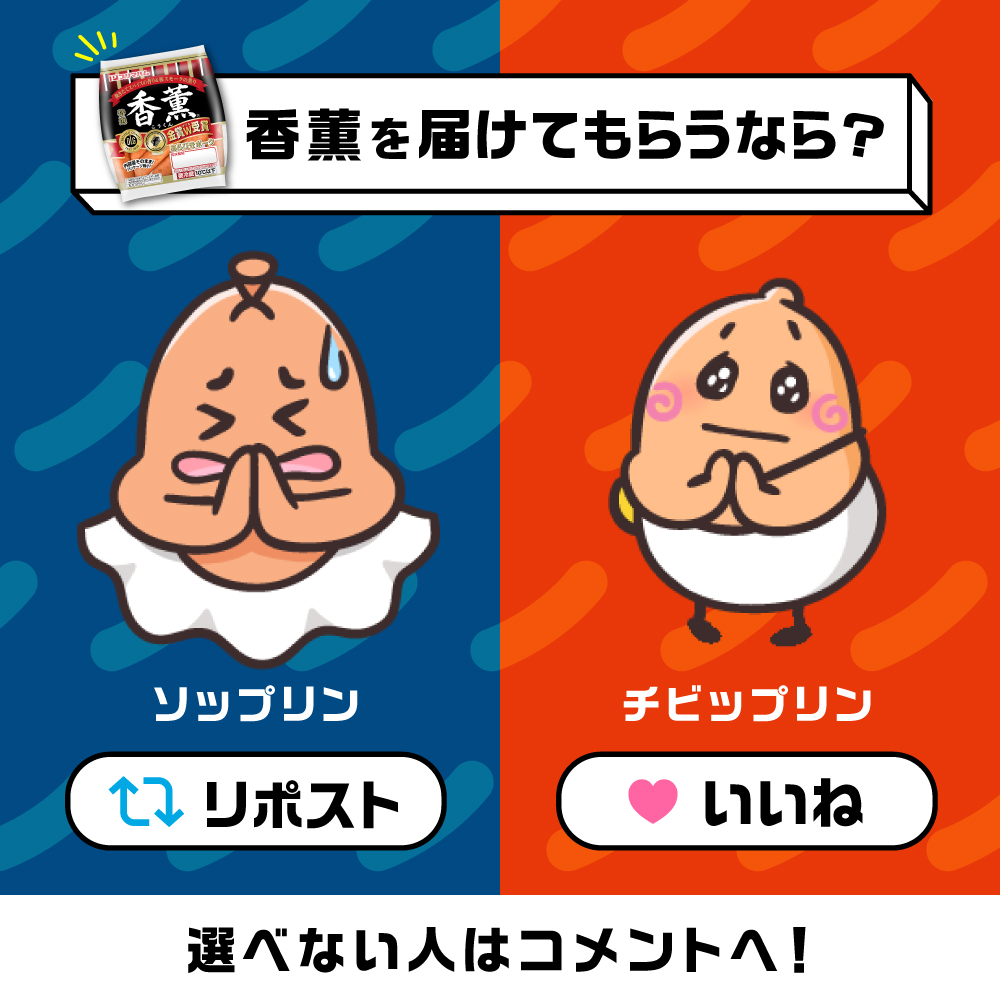 ＿人人人人人人人＿
＞　究極の選択　＜
￣Y^Y^ Y^Y^Y^Y￣

#香薫 を届けてもらうなら！？

 #ソップリン にお願いしたい人は「🔃」
 #チビップリン にお願いしたい人は「❤」
