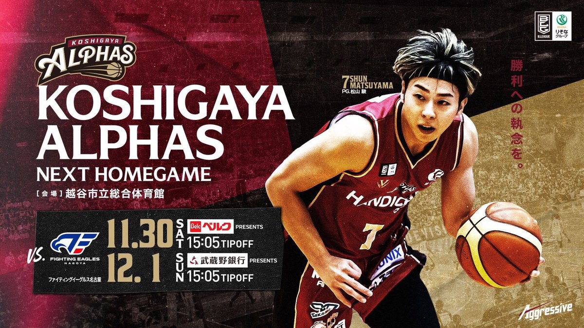 🏀次節試合情報🏀
りそなグループB.LEAGUE 2024-25 SEASON 第9節
#越谷アルファーズ vs.#ファイティングイーグルス名古屋
[GAME1] ベルクPresents
11月30日(土)15:05Tip-off
[GAME2] 武蔵野銀行 Presents
12月1日(日)15:05Tip-off
📍越谷市立総合体育館

勝利への執念を。

▼試合開催情報✍️