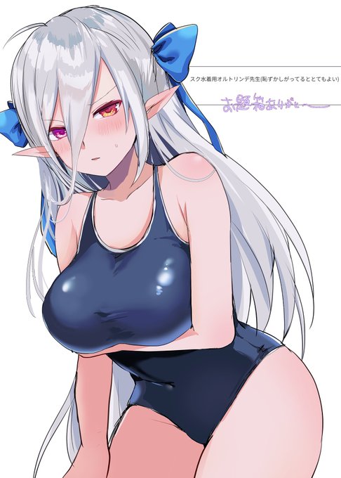 スク水オルトリンデ先生 