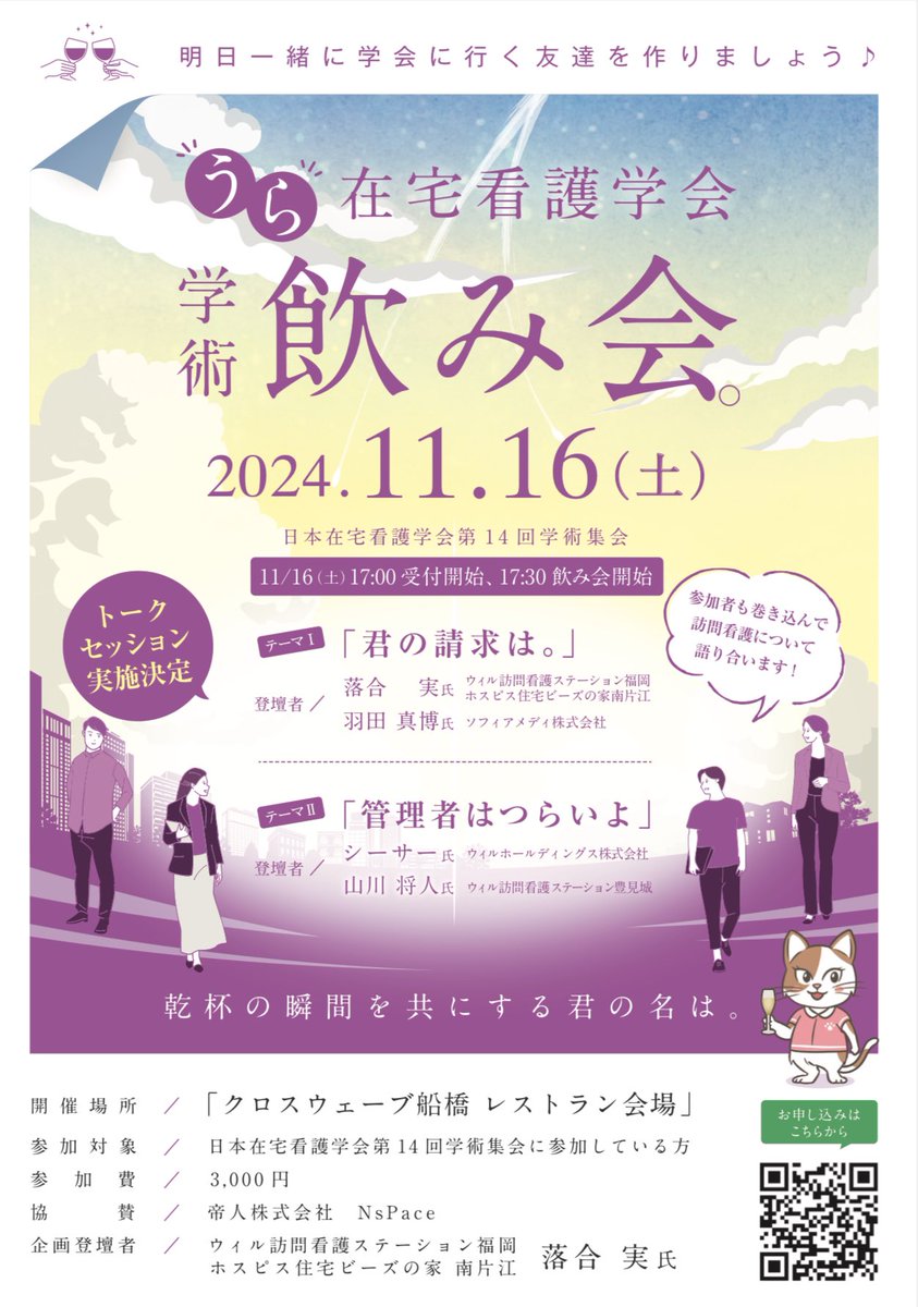 【 雑談テーマ追加 &amp; 締め切り間近 】

11/16（土）
「日本在宅看護学会　第14回学術集会」の脇で
学会はよく分からないけど、飲み会あるなら友達作りに行こうかな！（ついでに学会も！）なノリで開催される、

「うら在宅看護学会学術飲み会」

①締め切り間近です🙏
現在70名弱が参加予定です。